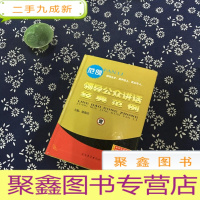 正 九成新领导公众讲话经典范例 壹