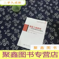 正 九成新轨道上的世界--东京都市圈城市和交通研究