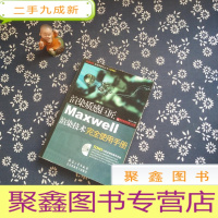 正 九成新渲染质感巨匠Maxwell渲染技术完全使用手册(附光碟)