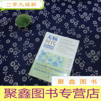 正 九成新无病时代:走出健康误区,终结盲目医疗:走出健康误区,终结盲目医疗!