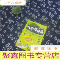 正 九成新化学超神奇:不可不知的趣味生活小常识