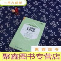 正 九成新人员测评实务手册(第4版)