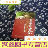 正 九成新鉴赏中国茶 中英文限量铂金