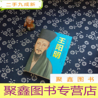 正 九成新心学大师王阳明