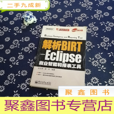 正 九成新解析BIRT-Eclipse商业智能和报表工具