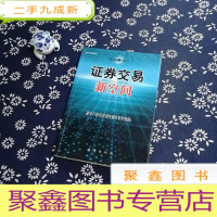 正 九成新证券交易新空间:面向21世纪的混沌操作获利指南