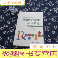 正 九成新药师处方审核培训教材