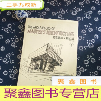 正 九成新名家建筑全程实录(1)