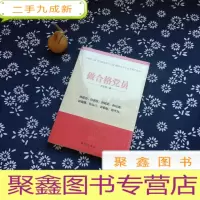 正 九成新做合格党员