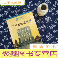 正 九成新广东省电话号簿 96.12-97.12