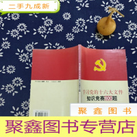 正 九成新学习党的十六大文件知识竞赛600题