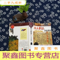 正 九成新国人必知的2300个书法常识