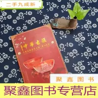 正 九成新2019新加坡新春贺岁拍卖会 字画 瓷器 玉器 杂项 钱币