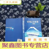 正 九成新新干线日本语语法