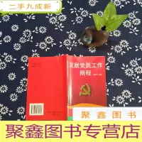 正 九成新发展党员工作规程