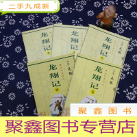 正 九成新龙翔记(壹 贰 叁 肆 伍)全套合售