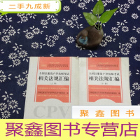 正 九成新注册资产评估师执业指南:2008年全国注册资产评估师考试相关法规汇编(上下)