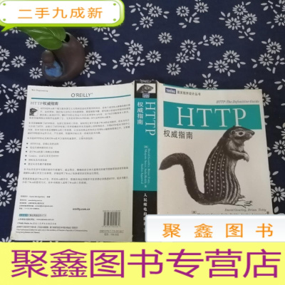 正 九成新图灵程序设计丛书 HTTP指南