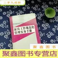 正 九成新征兵工作规范化管理实务手册 中