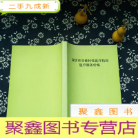 正 九成新深圳市非营利性医疗机构医疗服务价格