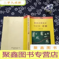 正 九成新网络互联协议TCP/IP详解