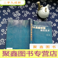 正 九成新电火花线切割编程技术