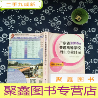 正 九成新广东省2016年普通高等学校招生专业目录 理科 体育版