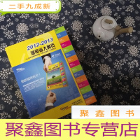 正 九成新2012-2013 湖南省大黄页