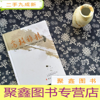 正 九成新《富源杯》首届广东省中小学校长书画大赛优秀作品集
