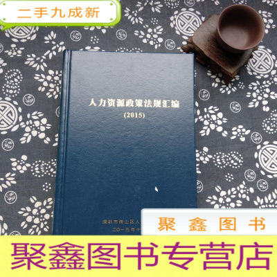 正 九成新人力资源政策法规汇编(2015)