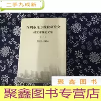 正 九成新深圳市地方税收研究会研究课题论文集(一)2012-2016
