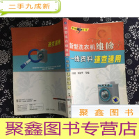 正 九成新新型洗衣机维修一线资料速查速用 (馆书) ...[C0-3-2]