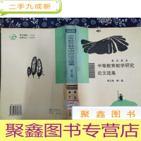 正 九成新中等教育教学研究论文选集:语文卷(第1集)