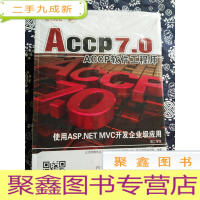 正 九成新ACCP7.0 ACCP软件工程师(第二学年):使用ASP.NET MVC开发企业级应用、使用Hiberna