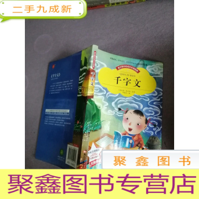 正 九成新[彩图注音版]千字文书籍小学版一年级二年级三年级 幼儿版少儿图书6-7-8-9-10岁二年级书无障碍阅读书籍