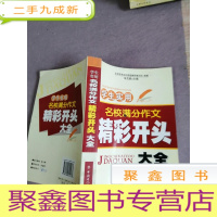 正 九成新学生实用·名校满分作文精彩开头大全