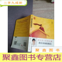 正 九成新遇见未知的自己:都市身心灵修行课