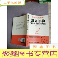 正 九成新洛克菲勒写给儿子的38封信