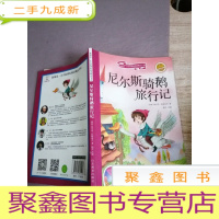 正 九成新尼尔斯骑鹅旅行记(彩绘注音版 儿童读物 小学生书读物)/新阅读小学阅读精品书系