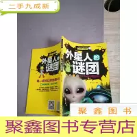 正 九成新外星人的谜团 彩图版