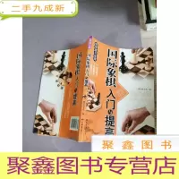 正 九成新棋牌娱乐指南:国际象棋入门与提高