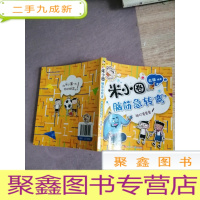 正 九成新米小圈脑筋急转弯(第二辑):神灯变变变