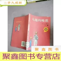 正 九成新大地的晚歌