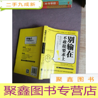 正 九成新别输在不敢提要求上(敢提要求胜过十倍默默努力)