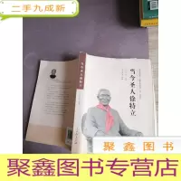 正 九成新当今圣人徐特立