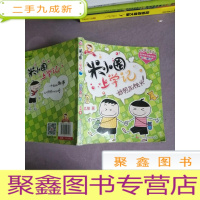 正 九成新米小圈上学记:好朋友铁头