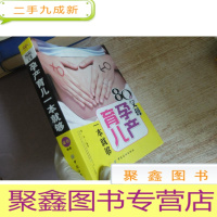 正 九成新80后父母孕产育儿一本就够(彩色图文本)
