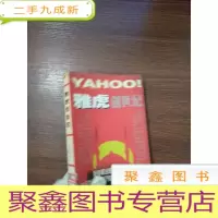 正 九成新雅虎创世纪