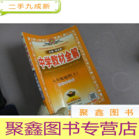 正 九成新中学教材全解 八年级地理上 湖南教育版 2017秋
