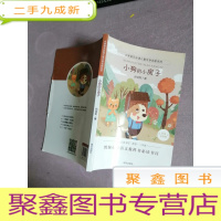 正 九成新小学语文儿童文学名家名作:小狗的小房子